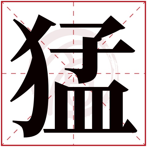 带猛字的男孩名字大全姓名网名字大全