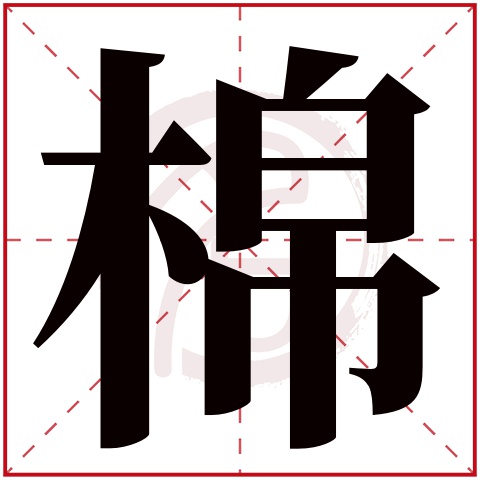 棉是什么意思棉字五行属什么