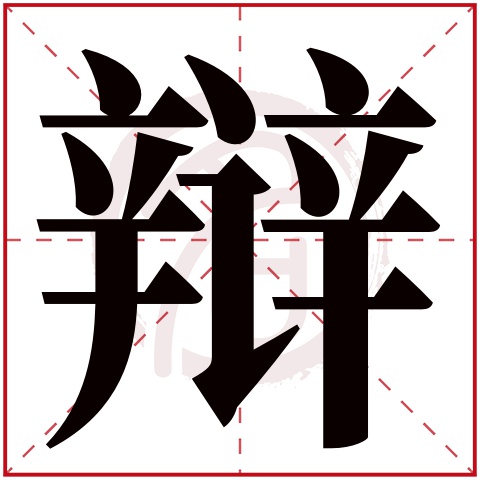 辩字的意思辩有几画