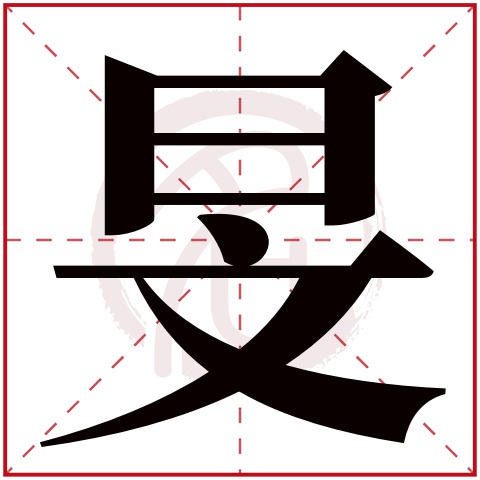 带旻字的男孩名字大全姓名网名字大全