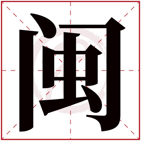 闽字的意思闽有几画