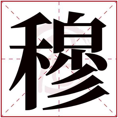 带穆字的男孩名字,穆字取名男孩,穆字配什么字作名字好,带穆的好听的