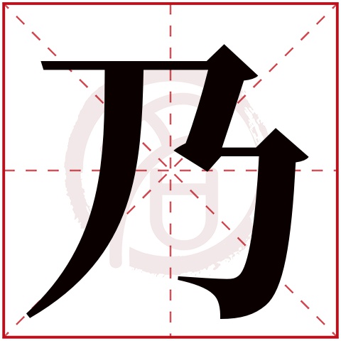 乃字的意思乃有几画