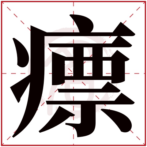 瘭字的意思瘭有几画