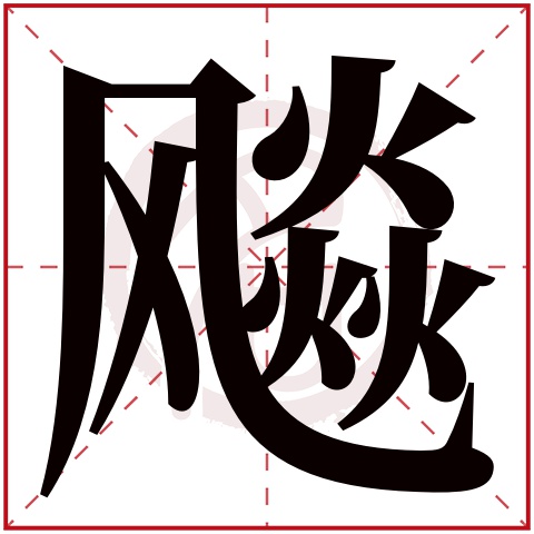 飚字取名好不好读音:biao,起名笔画数:18,五行属什么:水.