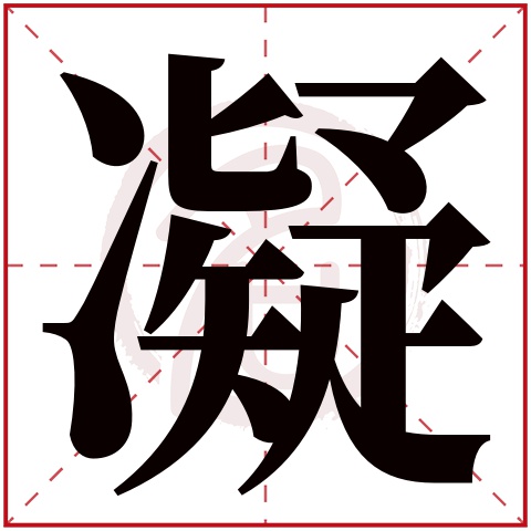 带凝字的女孩名字大全姓名网名字大全