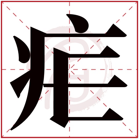 疟字怎么读图片