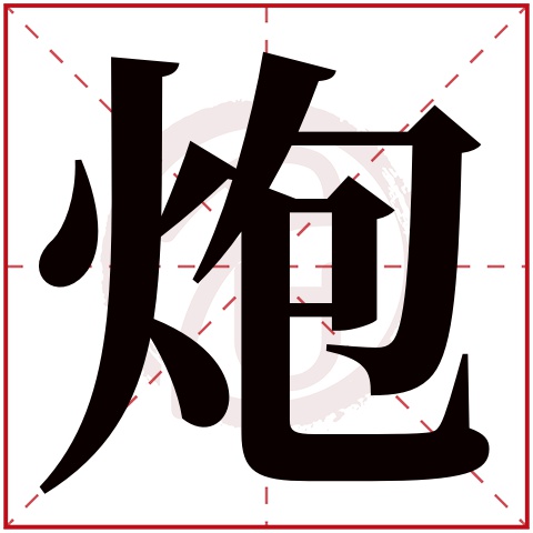 炮字的意思炮有几画