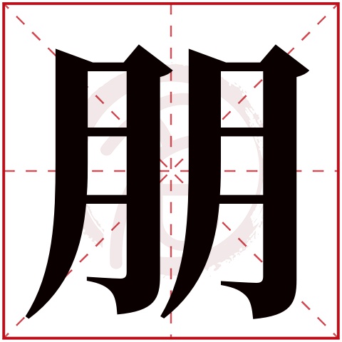 带朋字的男孩名字大全姓名网名字大全