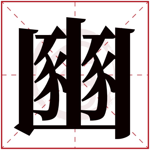 豳字的意思豳有几画