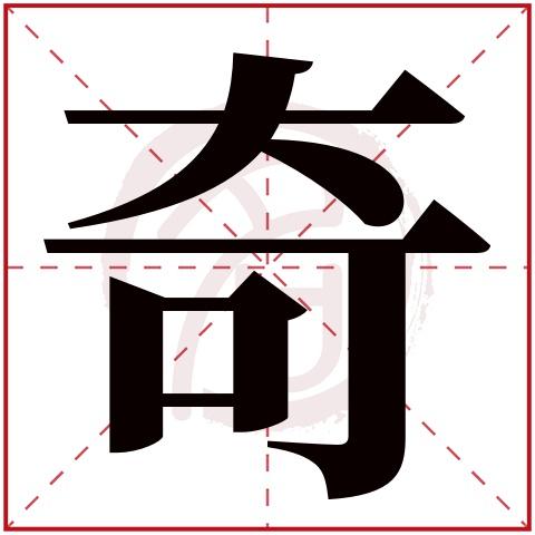 奇字取名好不好读音:qi,ji,起名笔画数:8,五行属什么:木.