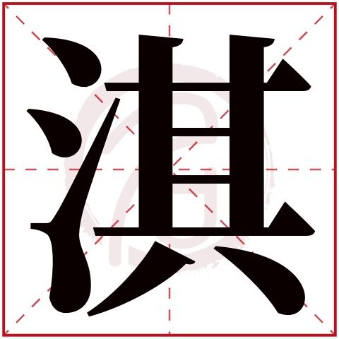 淇字