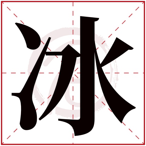 冰字取名好不好读音:bing,起名笔画数:6,五行属什么:水.