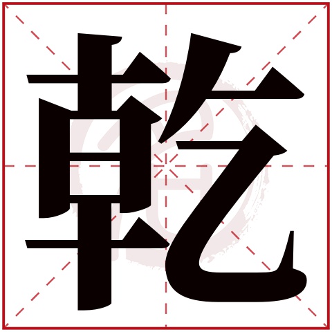 乾字取名好不好读音:qian,起名笔画数:11,五行属什么:木.