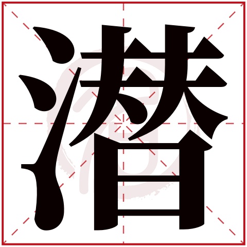 潜字取名好不好读音:qian,起名笔画数:16,五行属什么:水.