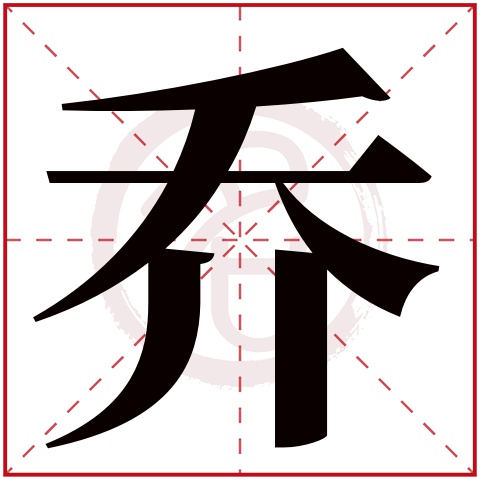 带乔字的男孩名字,乔字取名男孩,乔字配什么字作名字好,带乔的好听的