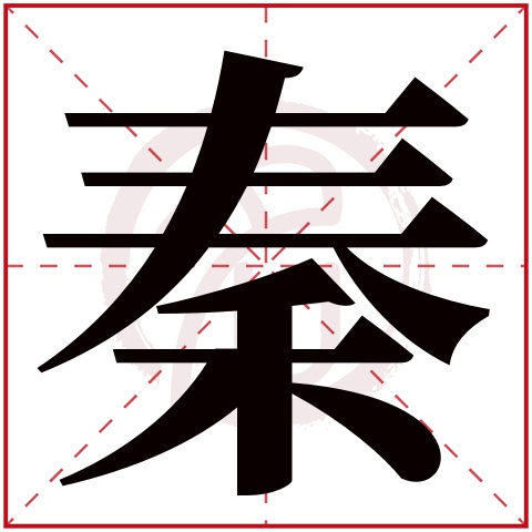 帶秦字的男孩名字,秦字取名男孩,秦字配什麼字作名字好,帶秦的好聽的