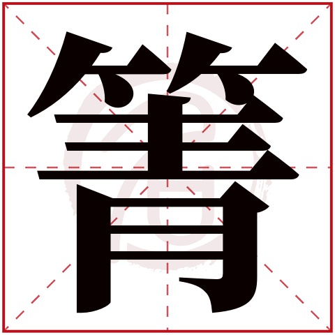 箐字的意思箐有几画