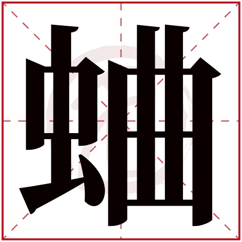蛐字的意思蛐有几画