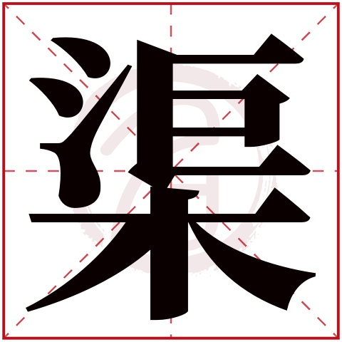 渠字的意思渠有几画