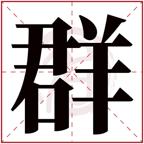 群字