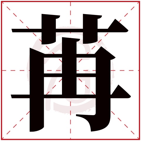 带苒字的女孩名字大全姓名网名字大全