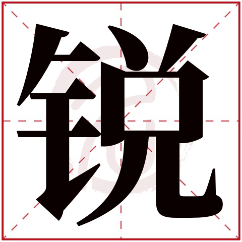 锐字取名好不好读音:rui,起名笔画数:15,五行属什么:金.