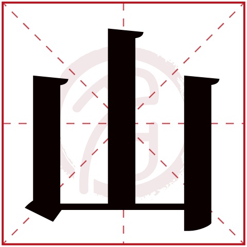 山字的意思山有几画