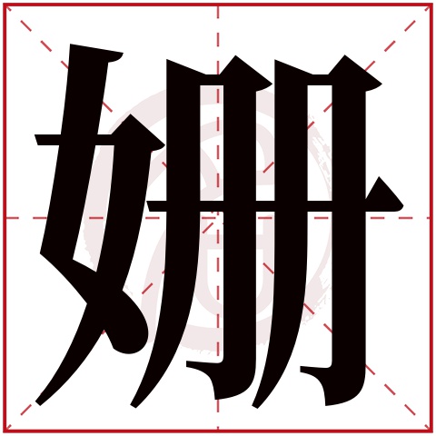 姗字的意思姗有几画