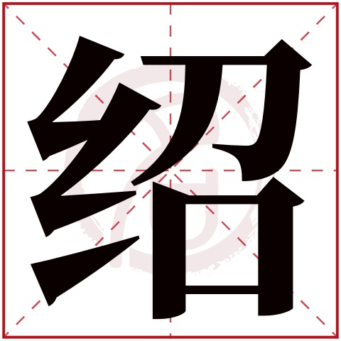 带绍字的男孩名字大全姓名网名字大全