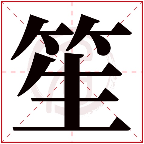 笙字取名好不好读音:sheng,起名笔画数:11,五行属什么:木.