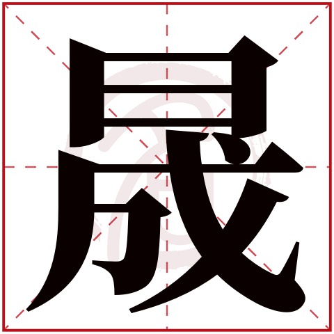 晟的意思,昱的意思_大山谷图库