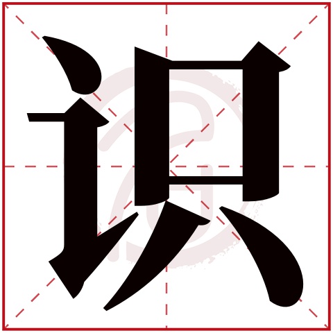 识字的意思识有几画