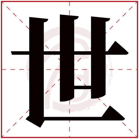 世字取名好不好读音:shi,起名笔画数:5,五行属什么:金.