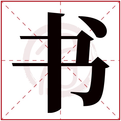 书字取名好不好读音:shu,起名笔画数:10,五行属什么:金.