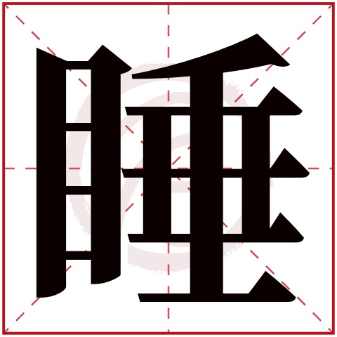 睡是什么意思,睡的繁体字,睡有几笔,睡字几画
