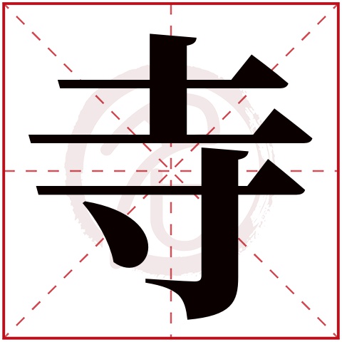 寺字的意思寺有几画