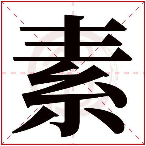 带素字的女孩名字,素字取名女孩,素字配什么字作名