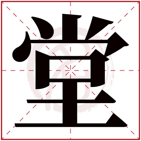 带堂字的男孩名字大全姓名网名字大全