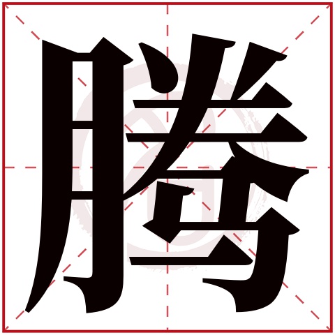 带腾字的男孩名字大全姓名网名字大全