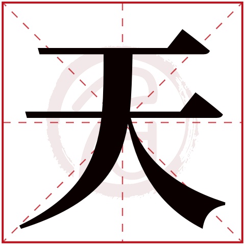 帶天字的男孩名字大全姓名網名字大全