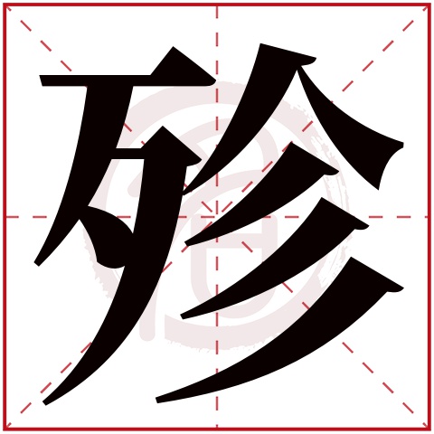 殄字的意思殄有几画