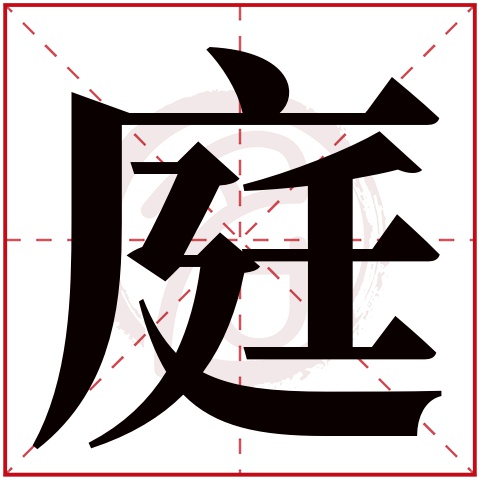 庭字取名好不好读音:ting,起名笔画数:10,五行属什么:火.