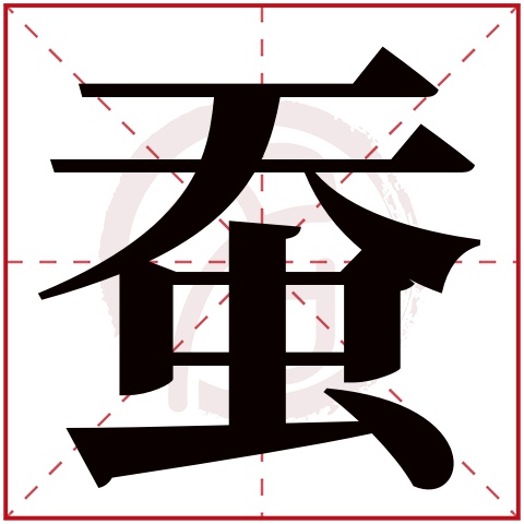 取名字典 