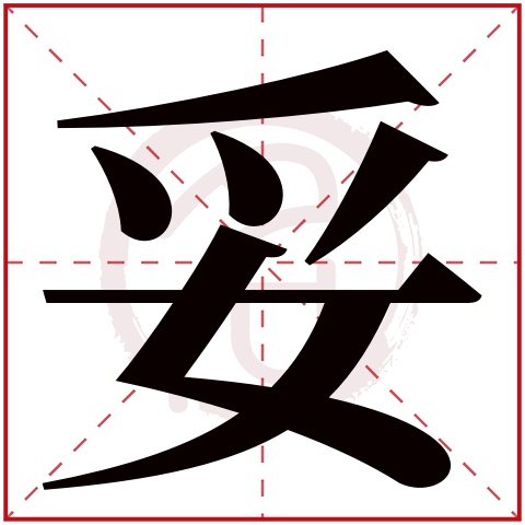 妥字的意思妥有几画