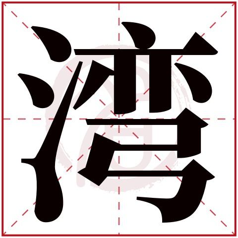 湾字的意思湾有几画