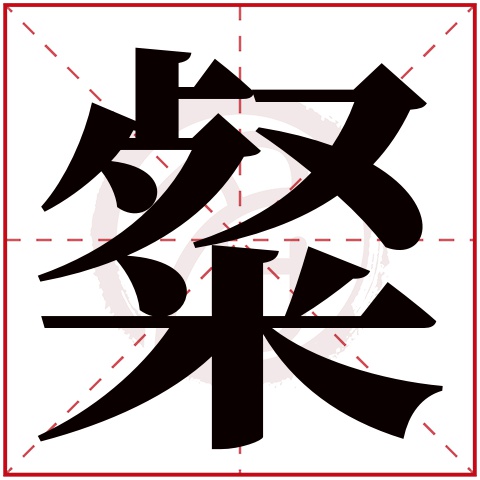 帶粲字的男孩名字,粲字取名男孩,粲字配什麼字作名字好,帶粲的好聽的