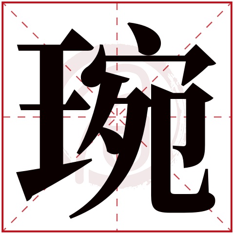 琬是什么意思琬字五行属什么