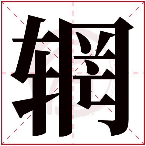 辋字的意思辋有几画