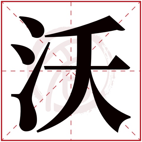 沃字取名好不好读音:wo,起名笔画数:8,五行属什么:水.